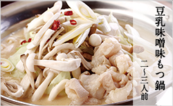 豆乳味噌味もつ鍋
