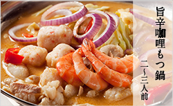 旨辛カリーもつ鍋