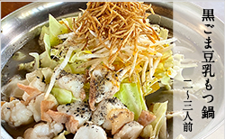 黒ごま豆乳もつ鍋