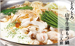 とろとろ山芋生姜もつ鍋