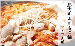 馬力キムチもつ鍋