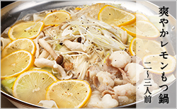 爽やかレモンもつ鍋