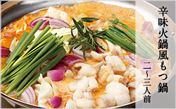 辛味火鍋風もつ鍋