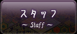 スタッフ