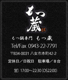 もつ鍋専門 もつ蔵